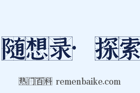 随想录·探索是什么意思的图片